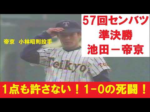 伝説の機動力】帝京がやまびこ打線・池田を走力で翻弄した日。1985年57