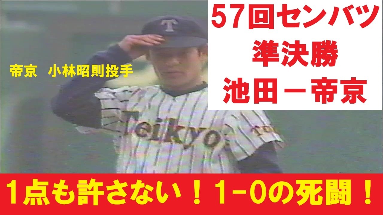 伝説の機動力】帝京がやまびこ打線・池田を走力で翻弄した日。1985年57