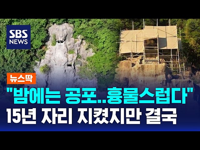 "밤에 보면 공포..흉물스럽다" 논란에 결국 / 뉴스딱 / SBS 모닝와이드 2부