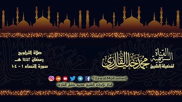 الشيخ محمد خليل القارئ | سورة النساء 1 - 104 | تلاوات عام 1442 هـ
