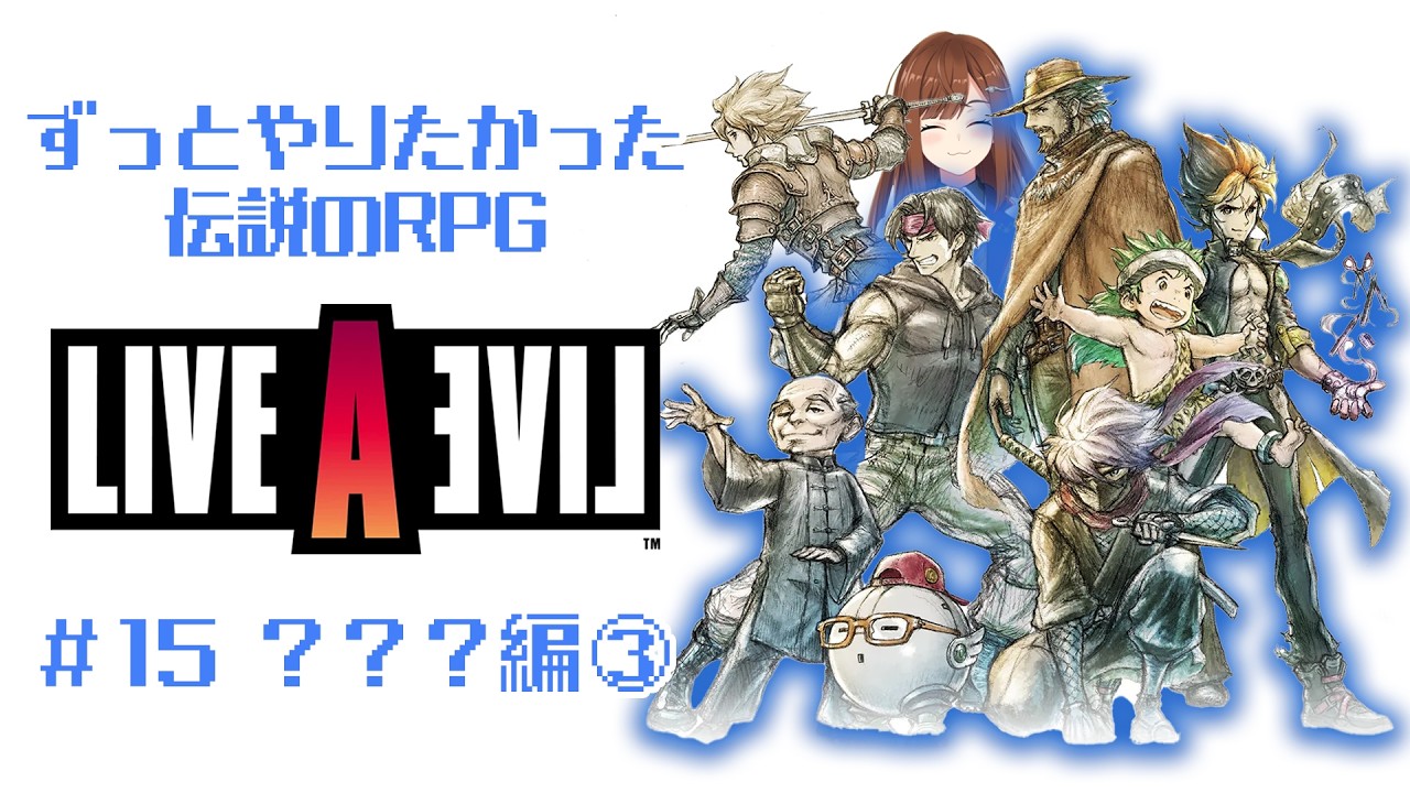 【 ライブアライブ #15 ？？？編③ 】ダンジョン攻略中【 Vtuber/東雲レミ 】
