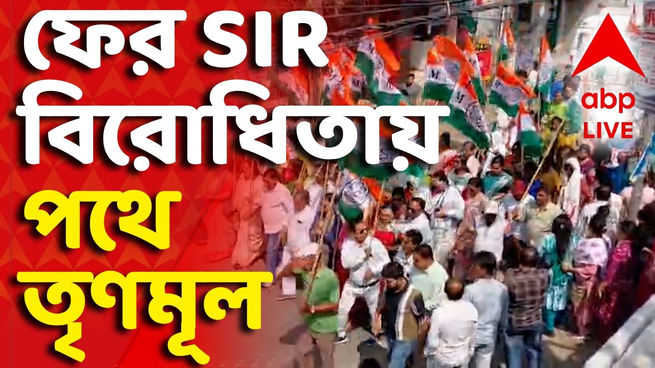 West Bengal Voter List - TMC Protest | চূড়ান্ত তালিকা প্রকাশের দিনই ফের SIR-বিরোধিতায় পথে তৃণমূল