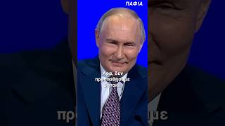 ΠΟΥΤΙΝ: «Το διάβασα!» 😂 #Πούτιν #Ρωσία #greeknews #Τραμπ