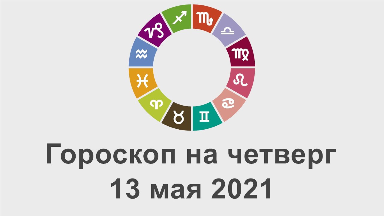Гороскоп на четверг 13 Май 2021