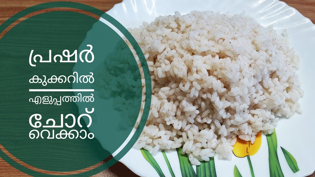 പ്രഷർ കുക്കറിൽ എളുപ്പത്തിൽ ചോറ് വെക്കുന്നത് എങ്ങിനെയാ ..?//  How to Cook Rice in Pressure Cooker ..?