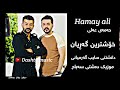 Hamay ali 2023 daneshtni saib garmyani gorani garian w maqam new music dashte sabah