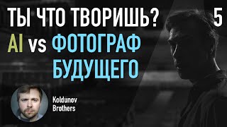 Ты что творишь? Часть 5. Нейросети и страхи творческих людей. Какими будут фотографы будущего.