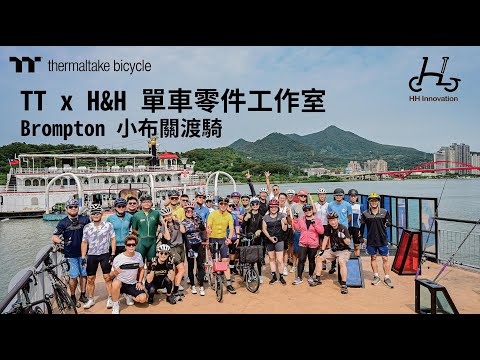 20240504 TT x HH小布關渡咖啡約騎 | Thermaltake Bicycle 曜越單車