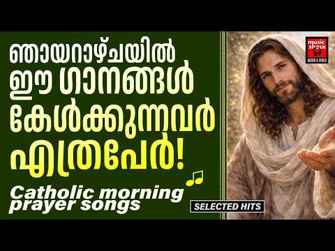ഞായറാഴ്ചയിൽ ഈ ഗാനങ്ങൾ കേൾക്കുന്നവർ എത്രപേർ | Catholic Morning Prayer Songs | Joji Johns