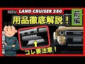 ランクル250アクセサリーパーツ注意点多数⚠️ランクル250新車用品徹底解説❗️前半です❗️