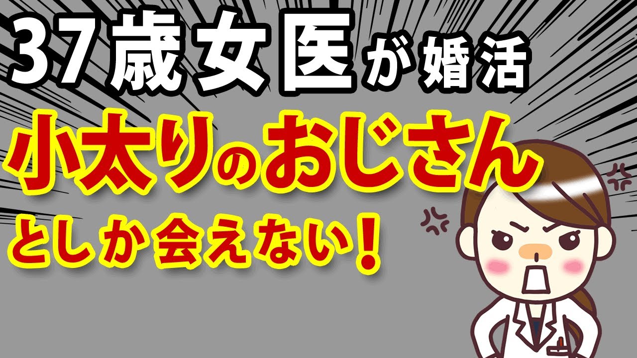 【37歳女医が婚活】小太りのおじさんとしか成立しない