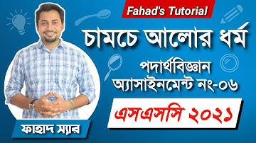 চামচে আলোর ধর্ম । এস এস সি ২০২১ এর ফিজিক্সের ৬ষ্ঠ অ্যাসাইনমেন্টের ব্যাখ্যা।Fahad Sir | আলোর প্রতিফলন