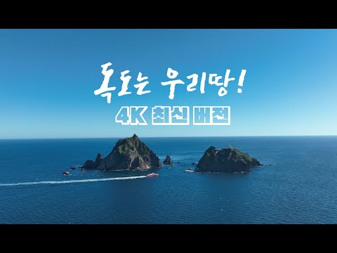 (4K) 독도는 우리 땅_ 개정 가사 반영_ 독도 멋짐 주의