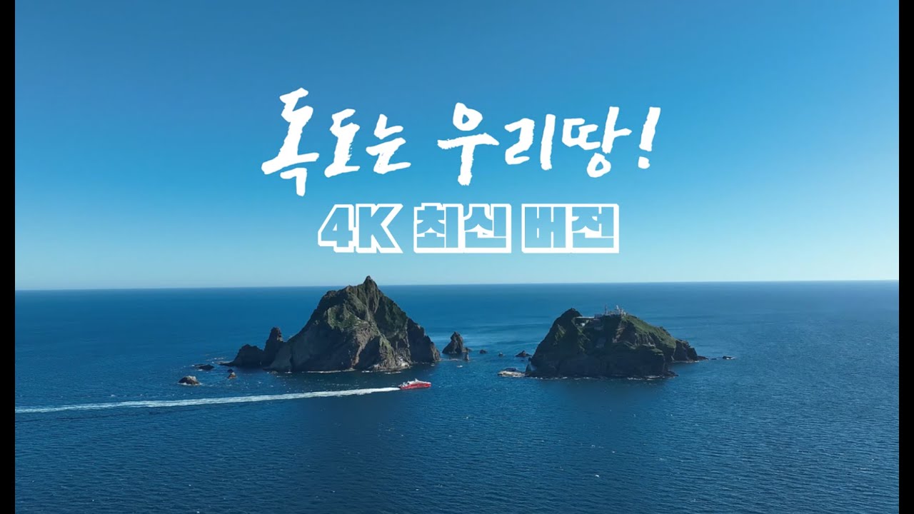 (4K) 독도는 우리 땅_ 개정 가사 반영_ 독도 멋짐 주의