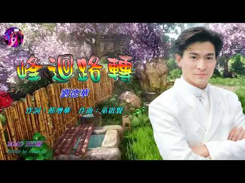 峰迴路轉〈華語〉劉德華 〈MMO HD版〉