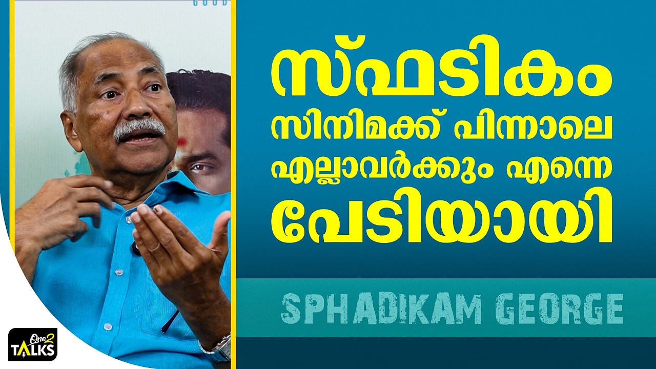 കൂടെ നിൽക്കുന്നവരെ എൻകറേജ് ചെയ്യുന്ന സ്വഭാവമാണ് ലാലിന്റേത് | Iniyum Movie | Spadikam George |