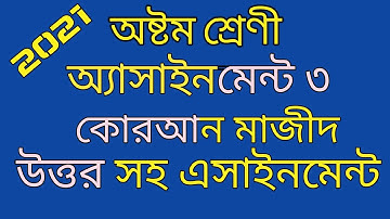 class 8 assignment 3 Quran 2021। অষ্টম শ্রেণি কোরআন মাজীদ অ্যাসাইনমেন্ট নং ৩