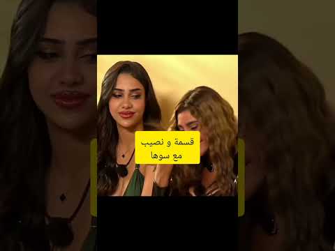 بكاء مانيسا بسبب الضغط قسمة و نصيب اكسبلور الأسد الحقيقي 