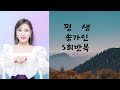 평생 송가인 5회반복듣기 이지현노래교실