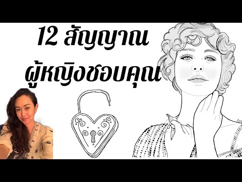 12 สัญญาณ ผู้หญิงชอบคุณ (ผู้ชาย) จากการเก็บข้อมูลของนักจิตวิทยา...