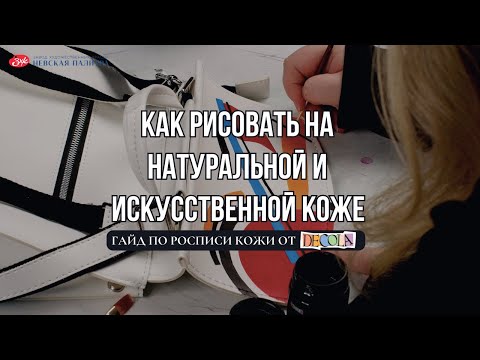 Гайд по росписи кожи: как рисовать на натуральной и искусственой коже | 1