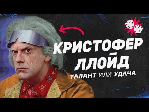 Видео: Кристофер Ллойд Чистая стоимость