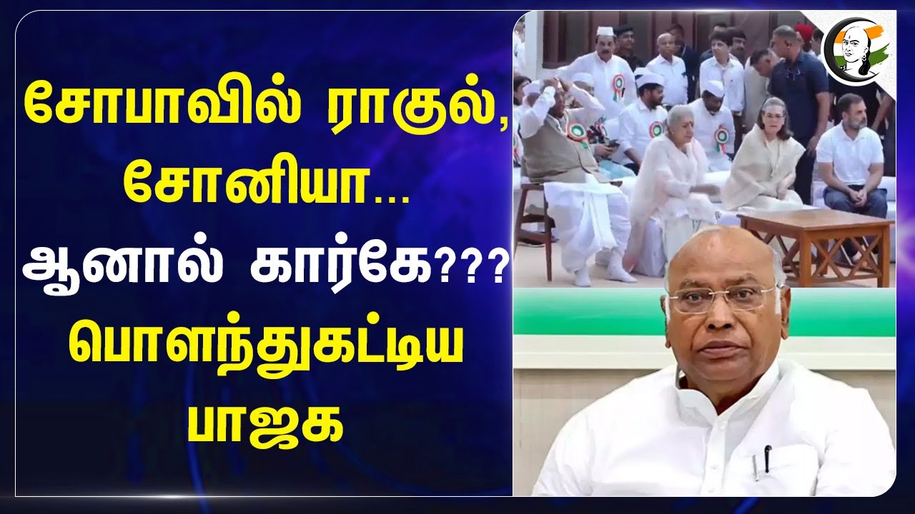 Sofa-ல் ராகுல், சோனியா... ஆனால் Kharge??? பொளந்துகட்டிய BJP | Congress | Rahul Gandhi | Sonia Gandhi