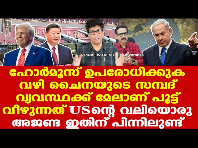 Iran | Trump | China | ചൈന ആണോ ട്രമ്പിന്റെ ആത്യന്തികമായ ലക്ഷ്യം അല്ലെങ്കില്‍ ഇര?