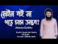 মেইন বই না পড়েও কি চান্স পাওয়া যায় কি!বাস্তব অভিজ্ঞতা Sheikh Shakib Bin Shofiq || ERRORs Math