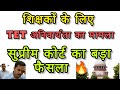 TET अनिवार्यता BIG BREAKING: सुप्रीम कोर्ट का नया आदेश! 3 नवंबर के बाद होगी सुनवाई? जानें पूरा मामला