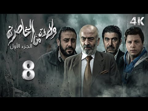 الحلقة 8