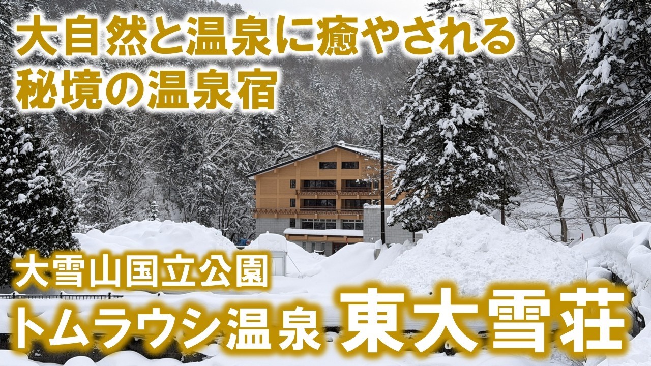【北海道 温泉めぐり】「トムラウシ温泉 東大雪荘」雪壁の先に現れる秘湯の一軒宿が素晴らしかった！