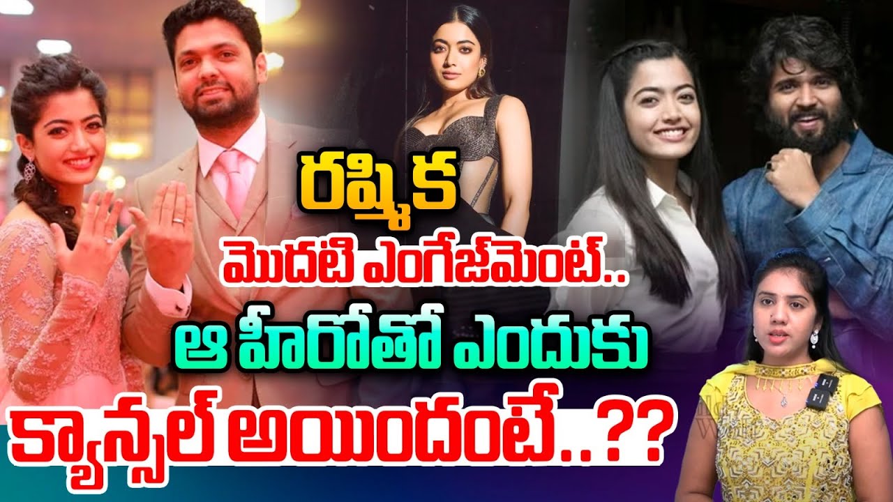Real Story About Rashmika And Rakshit Shetty Breakup : ఆ హీరోతో రష్మిక ఎంగేజ్‌మెంట్‌ క్యాన్సల్ | WWT