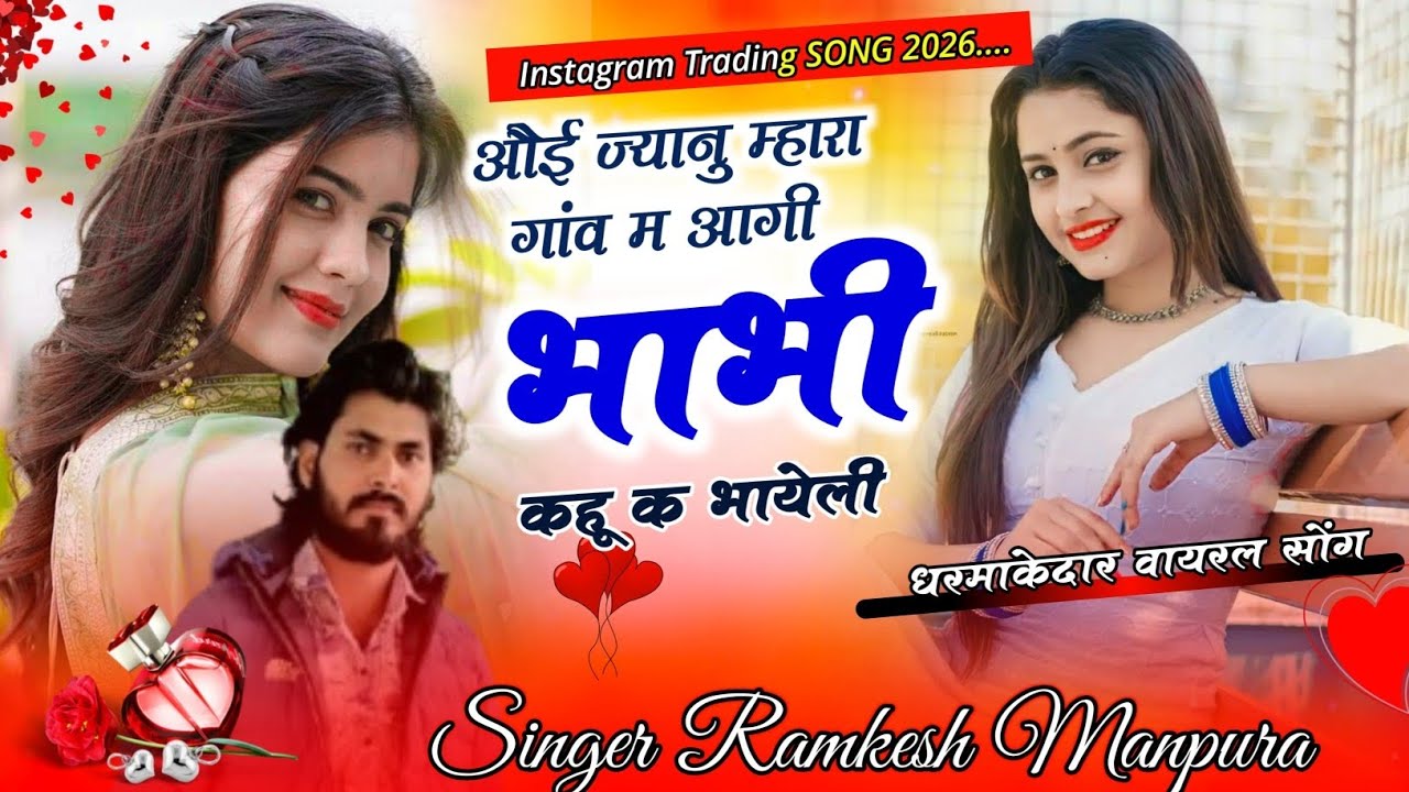 जानू मारा गांव म आगी भाभी खु क भायेली ✓ Ramkesh Manpura ✓ Janu Mara Gav M Agi Bhabhi Khu K Bhayeli