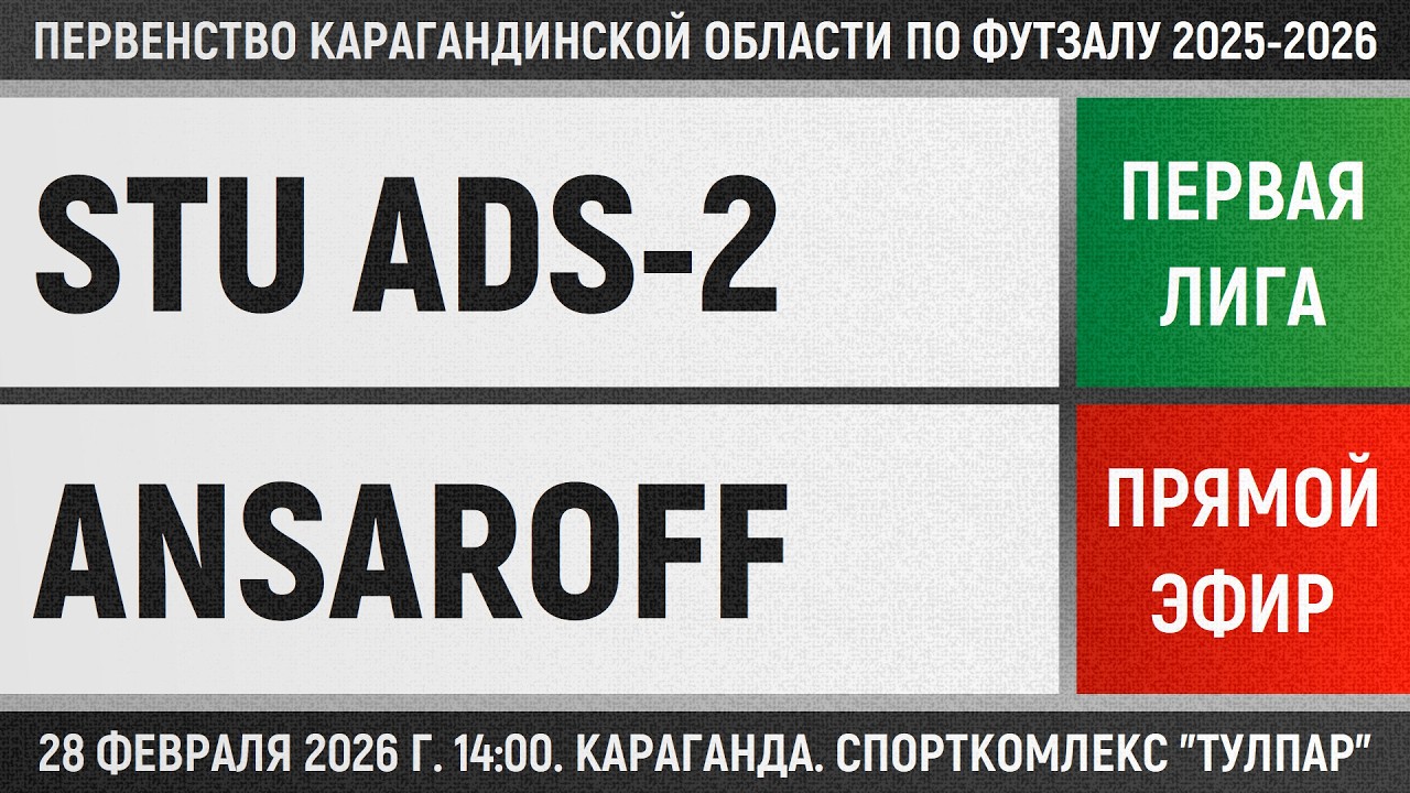 STU Ads-2 - Ansaroff (28.02.2026) Первая лига