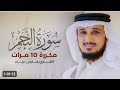 سورة النجم مكررة 10 مرات بصوت القارئ فارس عباد 