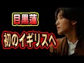 目黒蓮がイギリスへ。日本との違いは