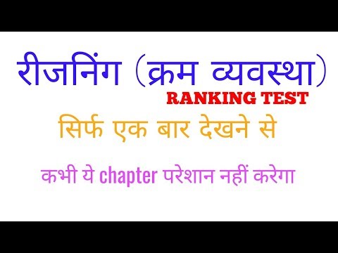 Resoning (क्रम व्यवस्था-Ranking test) : एकदम clear हो जायेगा टॉपिक