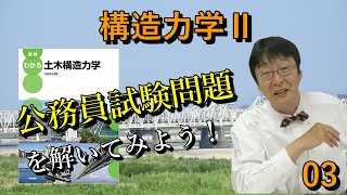 【構造力学Ⅱ】#03［演習］公務員試験問題を解いてみよう！