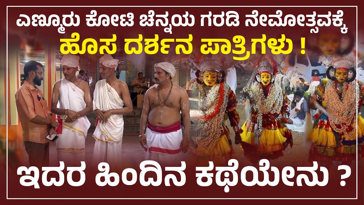 KOTI ದರ್ಶನ ಪಾತ್ರಿಯ ಅಕಾಲಿಕ ಮರಣದ ಹಿನ್ನೆಲೆಯಲ್ಲಿ ಈ ಬಾರಿಯಿಂದ ಹೊಸ ದರ್ಶನ ಪಾತ್ರಿಗಳು | YENMOOR KOTI CHENNAYA