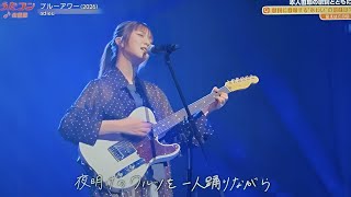 うたコン：adieu「ブルーアワー (2026)」透明感あふれる美しいステージ披露