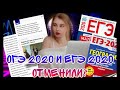 ОГЭ 2020 и ЕГЭ 2020 отменили? | Последние новости!