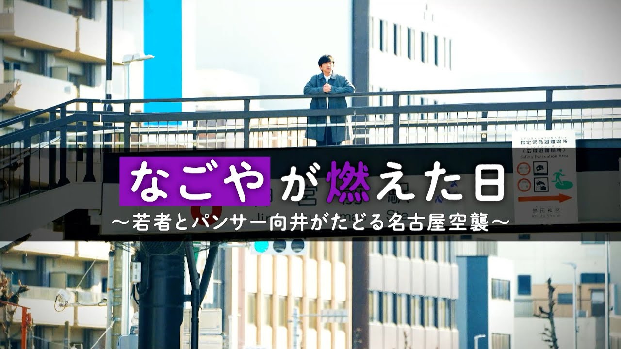 【特別番組】なごやが燃えた日 ～若者とパンサー向井がたどる名古屋空襲～