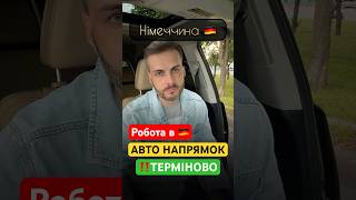 Робота в Німеччині🇩🇪 🅾️9️⃣5️⃣8️⃣4️⃣5️⃣1️⃣5️⃣5️⃣8️⃣ #работавевропе #роботавнімеччині #job #jobs