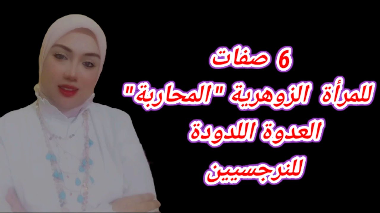 صفات المرأة الزوهرية المحاربة عدوة النرجسى/هبة المغرَبي قاهرة النرجسيين