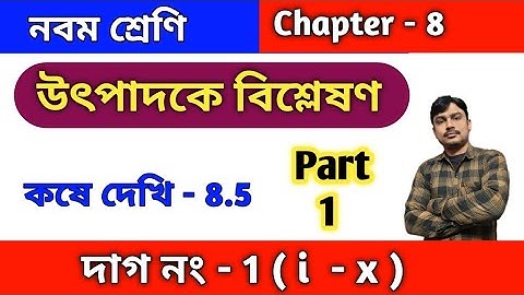 উৎপাদকে বিশ্লেষণ | কষে দেখি 8.5 | Class 9 math kose dekhi 8.5 |  chapter 8 | Wbbse | Part 1