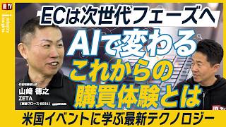 【EC業界の転換点】AIは"夢"から"実用"へ！SHOPTALIK SPRING 2026で見えたデジタルマーケティングの最新動向とZETAの事業戦略｜ZETA(6031)