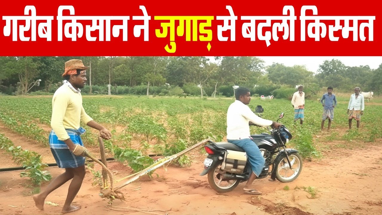 गरीब किसान ने बाइक से किया जुगाड़ | Desi Indian Jugaad Technology | Desi Kisaan