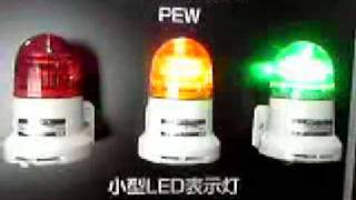 パトライト　パトライトストア　ＰＥＷ型　小型ＬＥＤ表示灯