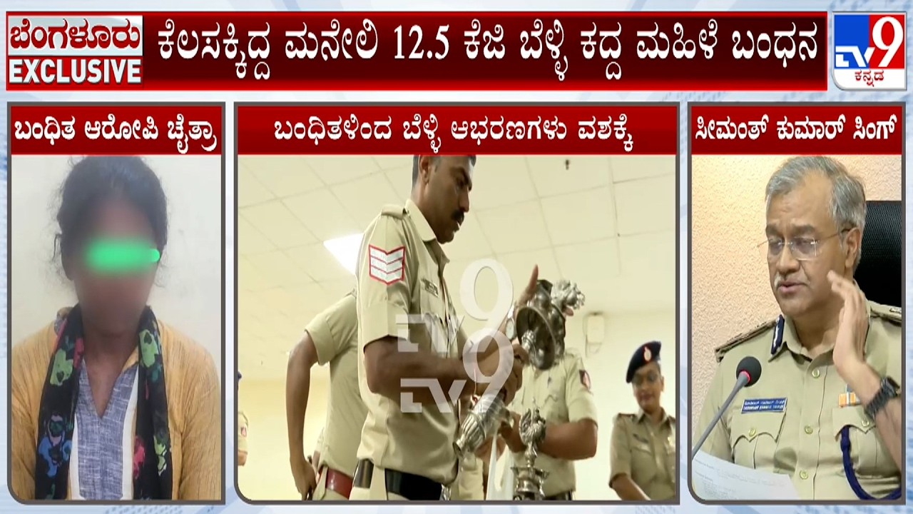 Woman Arrested For Stealing 12.5 KG Silver | Robbery At Police Constable House In Bengaluru